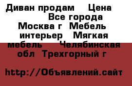 Диван продам  › Цена ­ 12 000 - Все города, Москва г. Мебель, интерьер » Мягкая мебель   . Челябинская обл.,Трехгорный г.